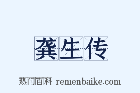 龚生传是什么意思的图片